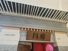 -闫府私房菜·老字号(恒隆店)