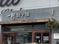 门面-一轩饺子馆(丽都店)