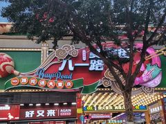 -八一好吃街·高品美食广场