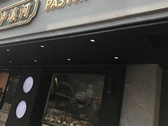 门面-泸溪河桃酥(秦淮夫子庙一店)