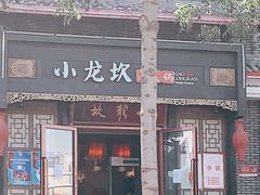 -小龙坎火锅(华凌店)