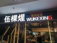 -伍棵煋炭烤自助料理·烤鳗鱼(浦东食品城店)