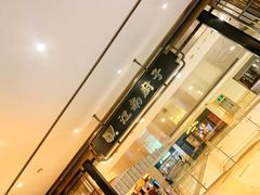-江南厨子·品苏杭(华润万象店)