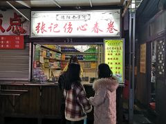 门面-伤心春卷(文庙老味道小吃街店)