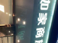 -如家商旅(广州东站燕塘地铁站店)