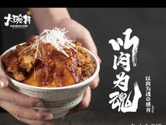 -熊吞·大碗丼烧肉饭(济宁万达广场店)