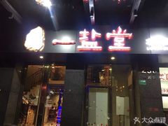-一盐堂本帮菜(外滩店)