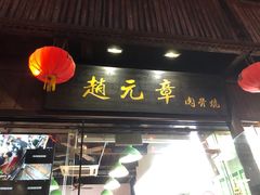 门面-赵元章肉骨烧(山塘街店)