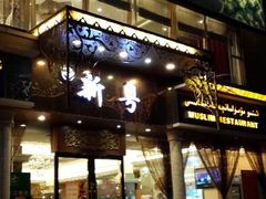 android_upload_pic-新粤新疆菜清真餐厅(拱北店)