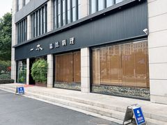 -一本料理(西溪天街店)