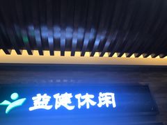 -益健·足疗汗蒸SPA(芙蓉广场店)