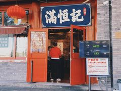 -牛街清真满恒記(平安里西大街店)