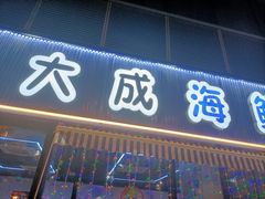 -大成海鲜烧烤·小龙虾(七宝店)