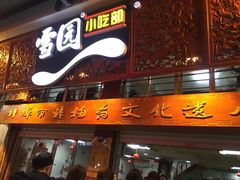门面-雪园小吃部(天桥商场店)
