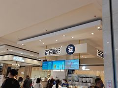-茶百道(柏威年店)