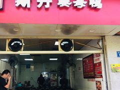 门面-斯丹姜母鸭·古法干香(涂门街总店)