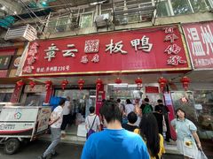 -章云板鸭(总店)