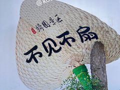-绮园景区