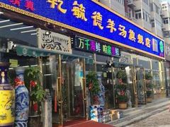 -天津乾毓德饭庄·清真传统炒菜·海鲜烧烤(咸阳路店)