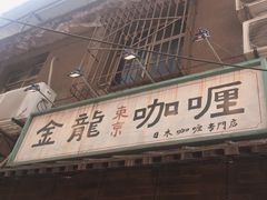 门面-金龙咖喱