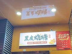 -黑皮烧烤(民意四路店)