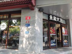 -永和大王(春日上新·阜成门店)