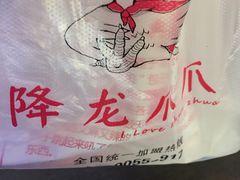 -降龙爪爪(建设路2店)