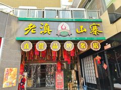-老滇山寨•云南特色菜•地方菜•民族风情歌舞表演(金碧店)