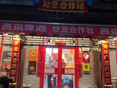 -炒豆合作社(东四总店)