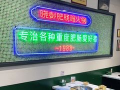 大堂-晓彭肥肠鸡·泡椒鸡火锅(水木天地店)