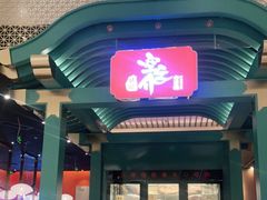 门面-空之介寿喜烧·和牛放题(恒隆广场店)