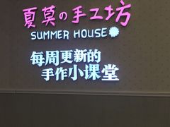 -Summer House夏莫手工坊团建活动(世博源店)