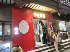 -李百蟹·江南蟹黄面·河景餐厅(夫子庙总店)