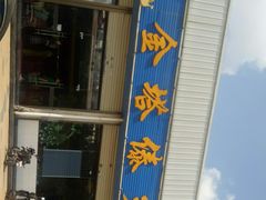 门面-金塔傣乡·云南民族特色菜·傣味手抓饭(金瓦路店)