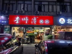 -李师傅脆肚(梅林店)