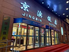 -京滨饭店·餐厅(阜外大街店)