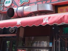 -真素诚·清真(新华路店)