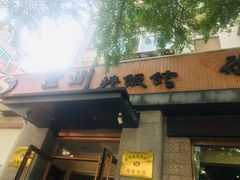 -全州拌饭馆(断桥店)