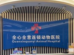 -全心全意动物诊疗中心医院(北苑店)