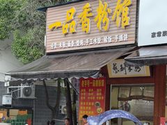 -一品香粉馆(官黎路店)