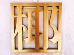 -眞宗·椰汁是大王(小娄巷店)