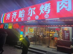 -正宗齐齐哈尔烤肉·齐牛哥鲜切炭火烤肉(杭州总店)