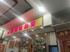 -有滋有味烧烤涮(果园星城C区店)