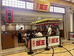 -豚王拉面(澳门银河店)