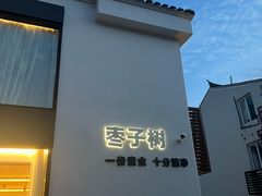 -枣子树·素食餐厅(普陀山店)