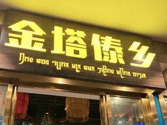 -金塔傣乡·云南德宏民族特色菜·傣味手抓饭(新亚洲店)