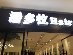 -东方麒麟·潘多拉SALON
