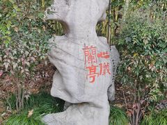 -兰亭风景区