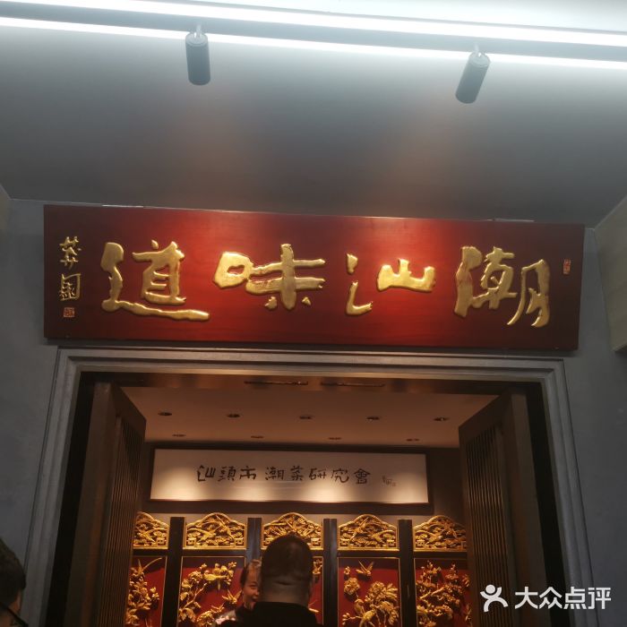潮汕味道煮海餐厅(金麟大厦店)图片