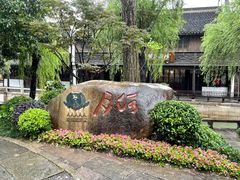 -嘉兴月河历史街区